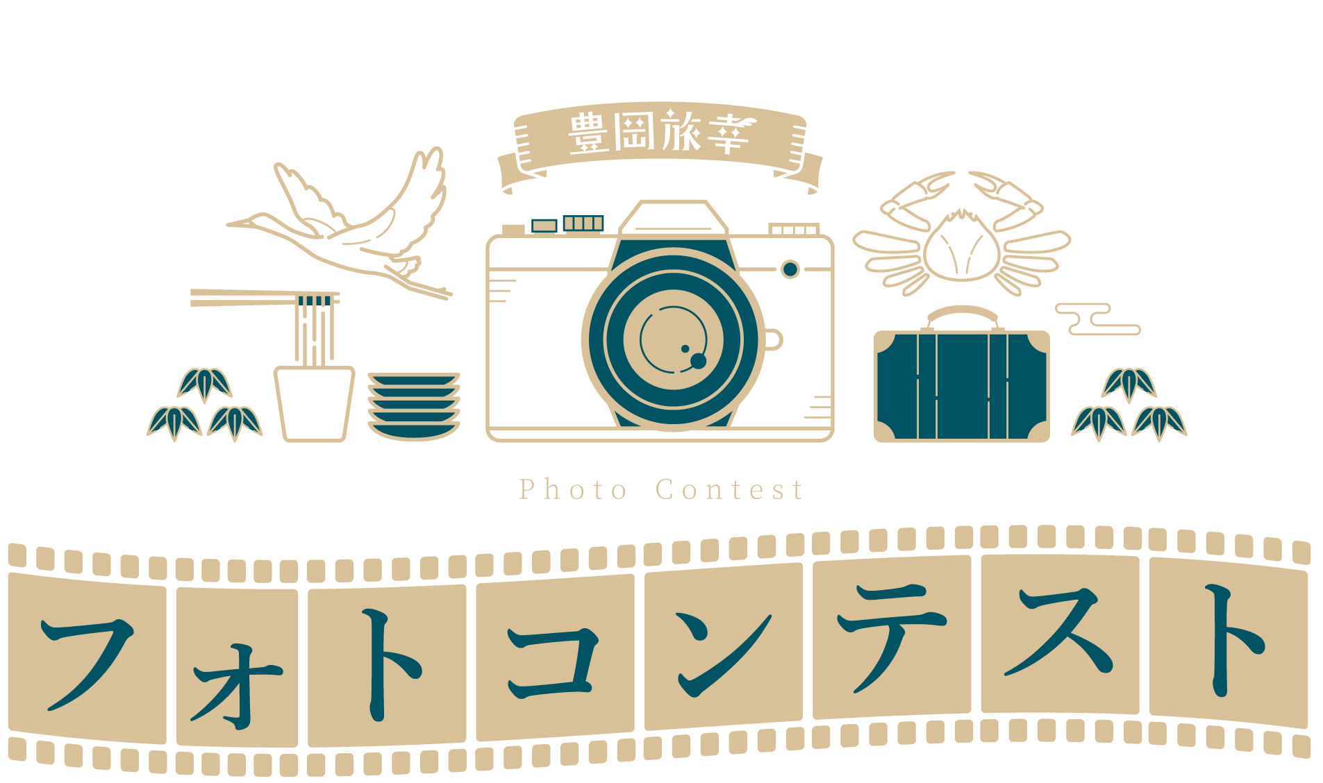 豊岡旅幸 フォトコンテスト