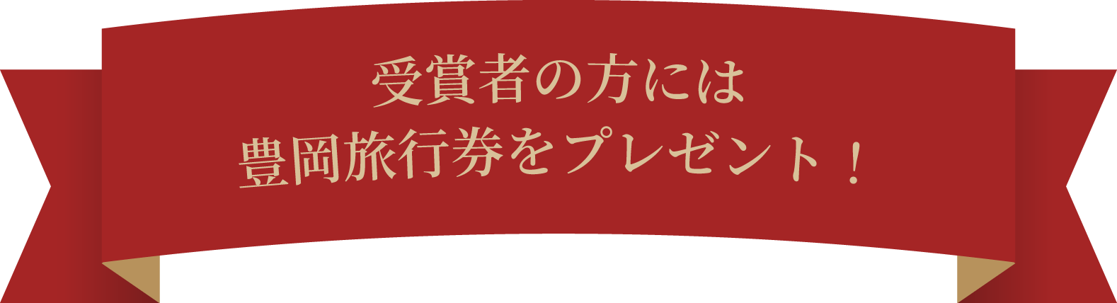 受賞者の方には豊岡旅幸券をプレゼント！