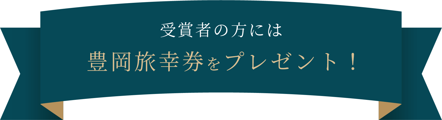 受賞者の方には豊岡旅幸券をプレゼント！