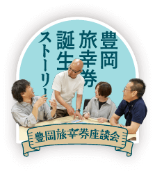 豊岡旅幸券誕生ストーリー