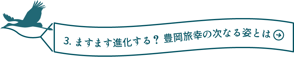 3.ますます進化する？ 豊岡旅幸の次なる姿とは