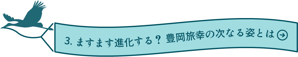 3.ますます進化する？ 豊岡旅幸の次なる姿とは