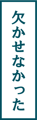 欠かせなかった