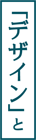 「デザイン」と
