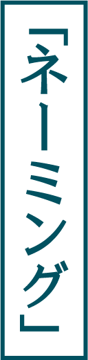 「ネーミング」