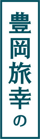 豊岡旅幸の