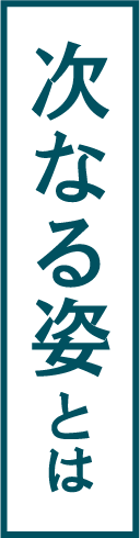 次なる姿とは