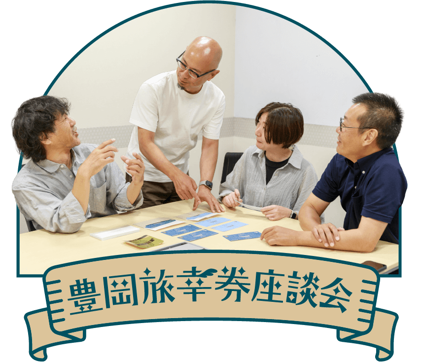 豊岡旅幸券座談会