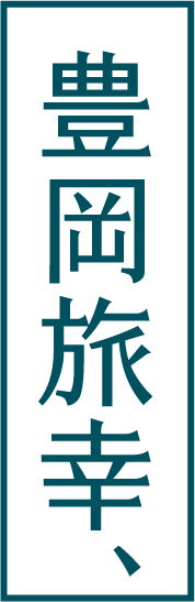 豊岡旅幸、