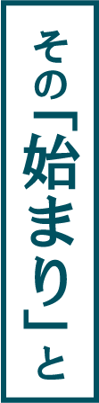 その「始まり」と、