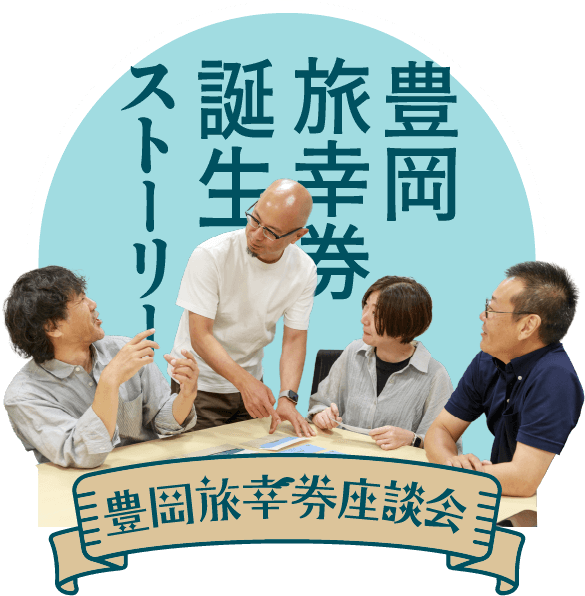 豊岡旅幸券誕生ストーリー