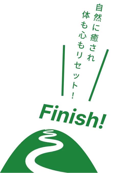 自然に癒され体も心もリセット！