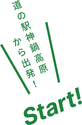 道の駅神鍋高原から出発！