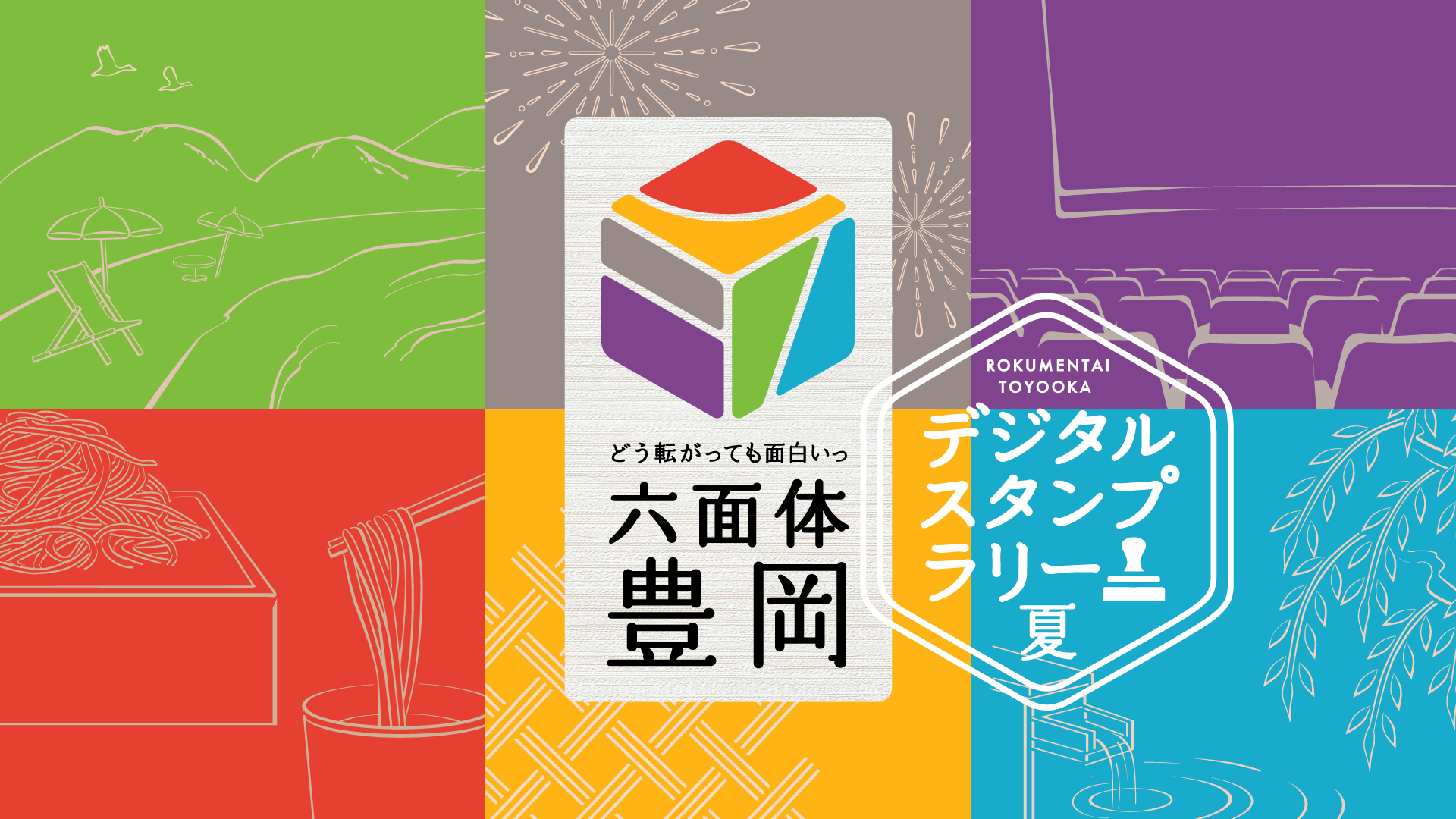 デジタルスタンプラリー どう転がっても面白いっ 六面体豊岡（2022夏） | 兵庫県豊岡市公式観光・体験情報サイト