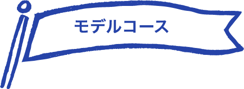 モデルコース