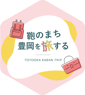 豊岡鞄