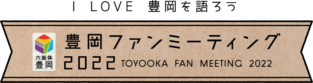 豊岡ファンミーティング2022