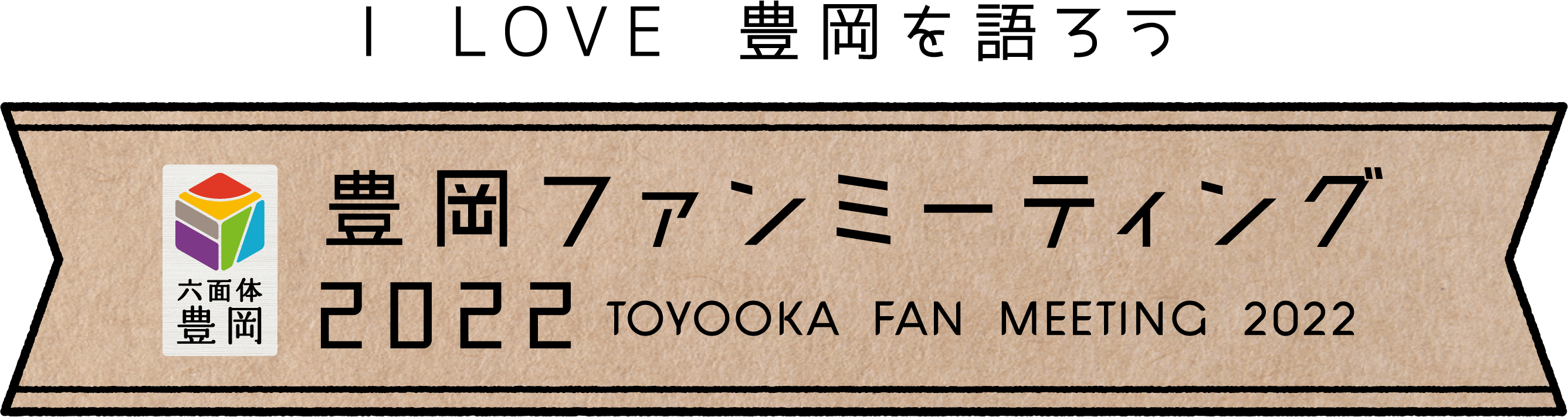 豊岡ファンミーティング2022