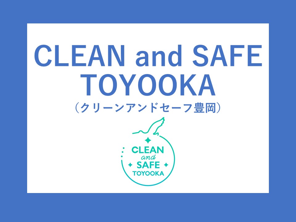 観光客と地域住民の安心安全を確保する観光地を目指して「CLEAN and SAFE TOYOOKA」