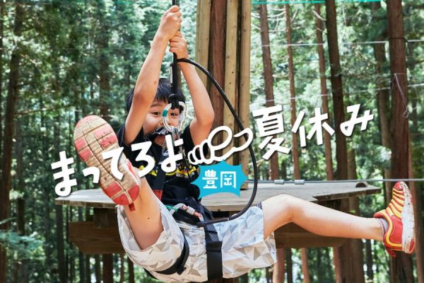 まってろよ 夏休み In 豊岡 キャンペーン ふらっとリトリート