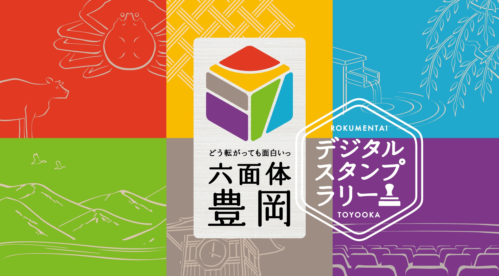 デジタルスタンプラリー どう転がっても面白いっ 六面体豊岡