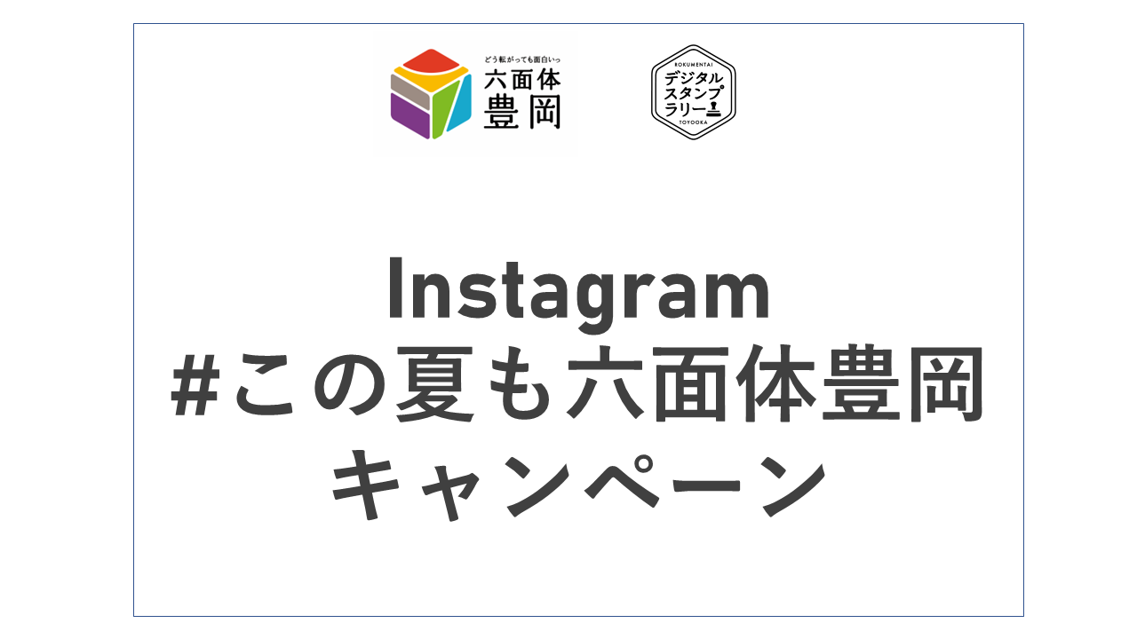 Instagram この夏も六面体豊岡 ハッシュタグキャンペーン 応募は終了しました 兵庫県豊岡市公式観光 体験情報サイト