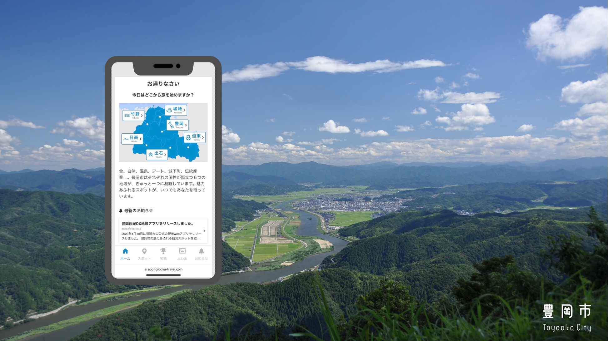 2023年1月 豊岡市スマホ観光ナビが誕生！