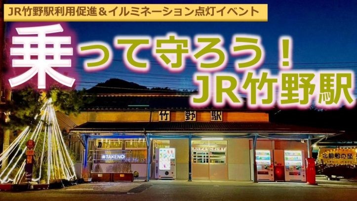 JR竹野駅利用促進＆イルミネーションライトアップイベント