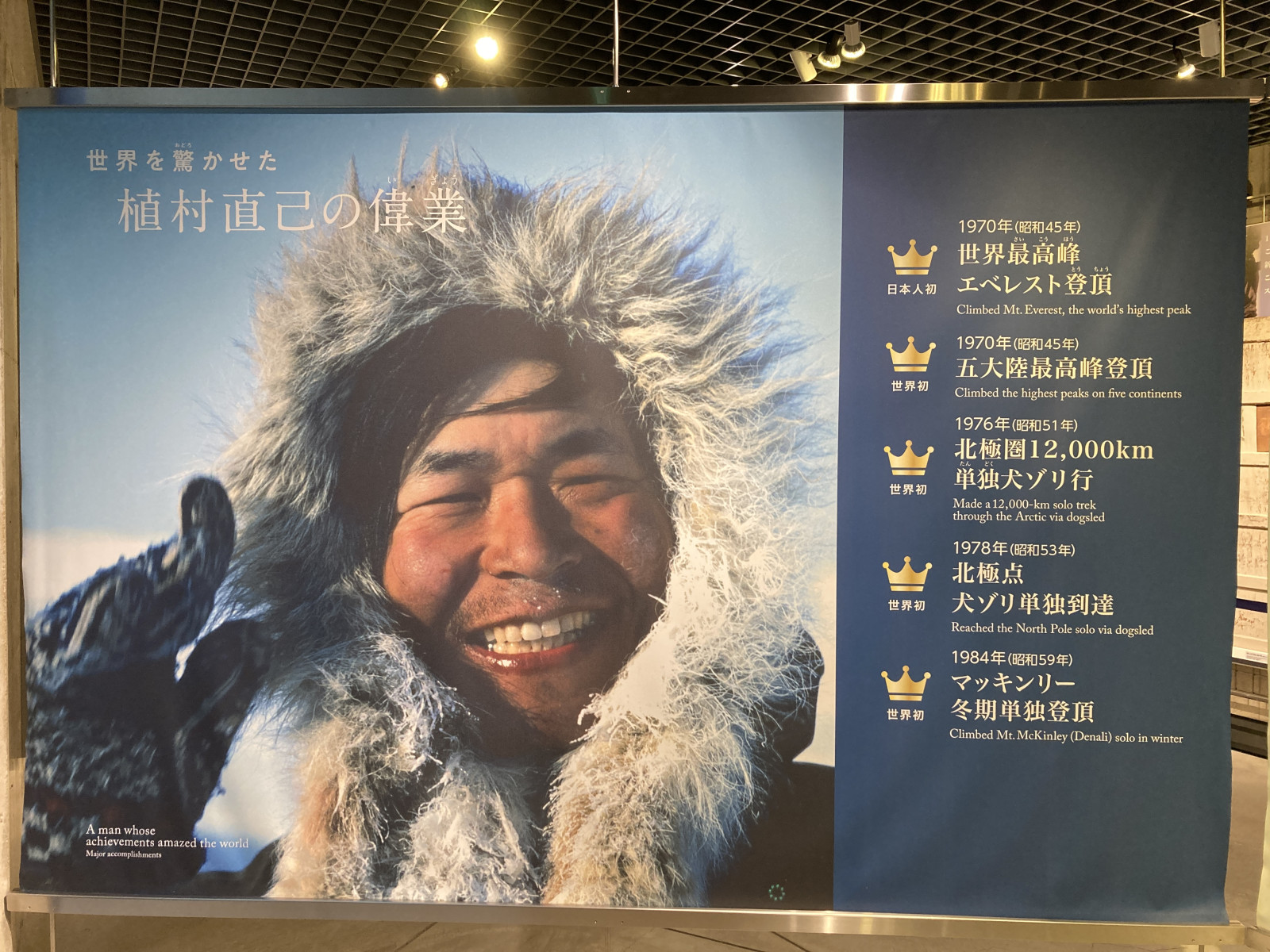植村直己の挑戦の心を次の世代へ