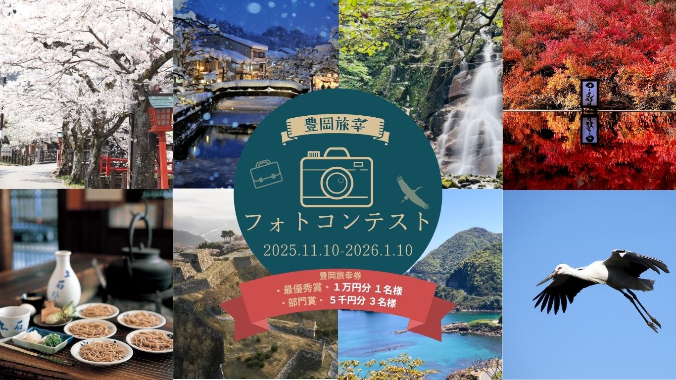 【2025 年 11 月 10 日 (月) 〜 2026 年 1 月 11 日 (日)】豊岡旅幸フォトコンテスト開催！！