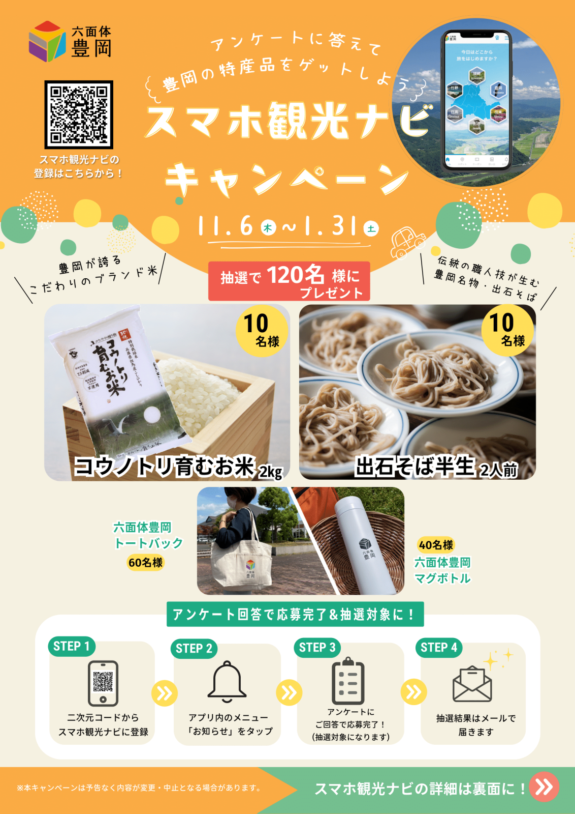 【11/6~1/31】抽選で豪華賞品が当たる！豊岡市スマホ観光ナビ 利用者アンケートキャンペーン