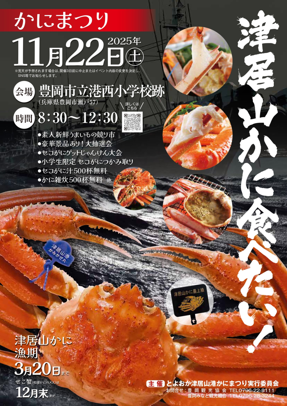 11/22(土) 第35回とよおか津居山港かにまつり
