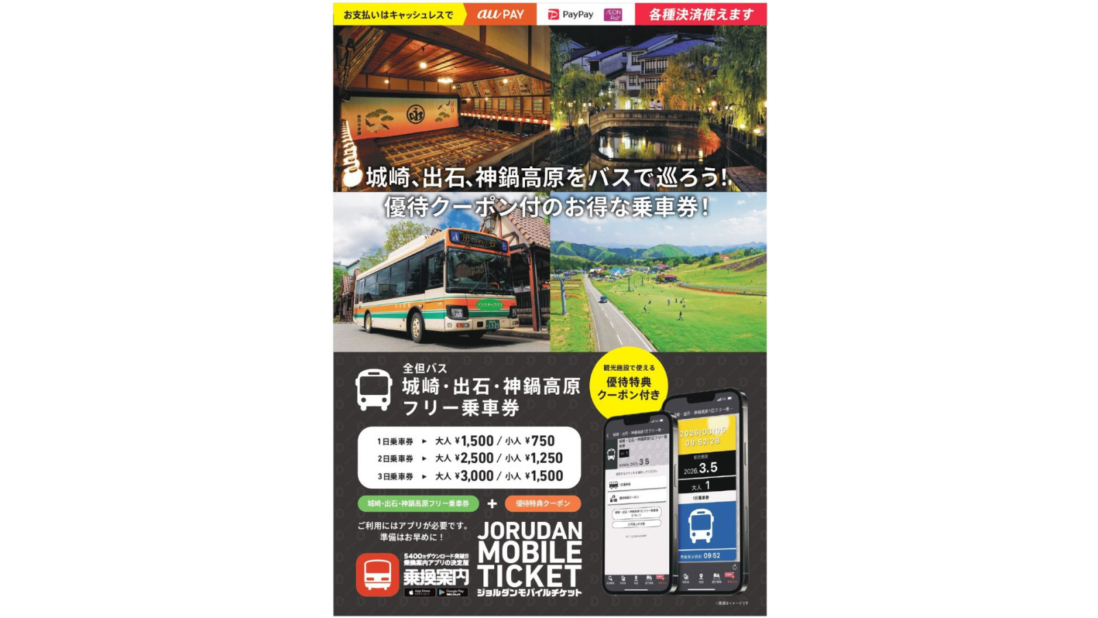 城崎・出石・神鍋高原エリアをバスでお得に スマホひとつで巡る！