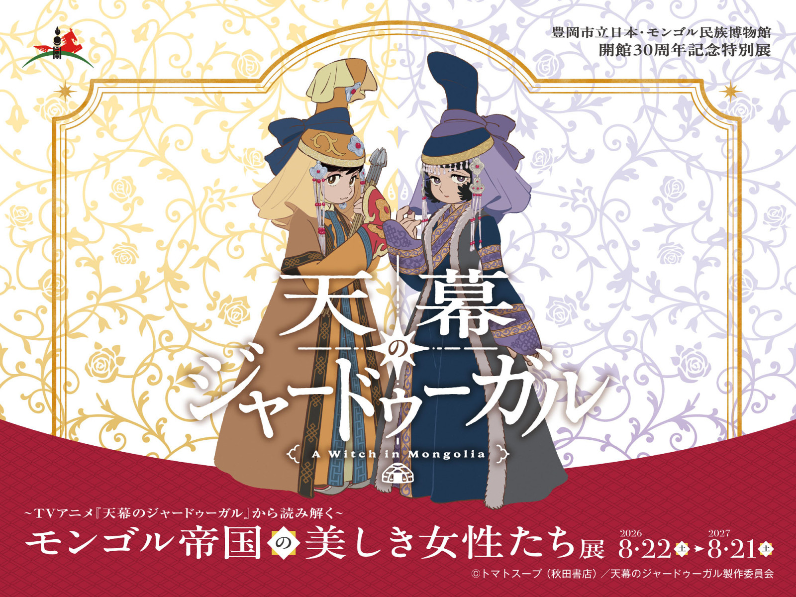 TVアニメ『天幕のジャードゥーガル』×「日本・モンゴル民族博物館」のコラボ展の開催が決定！