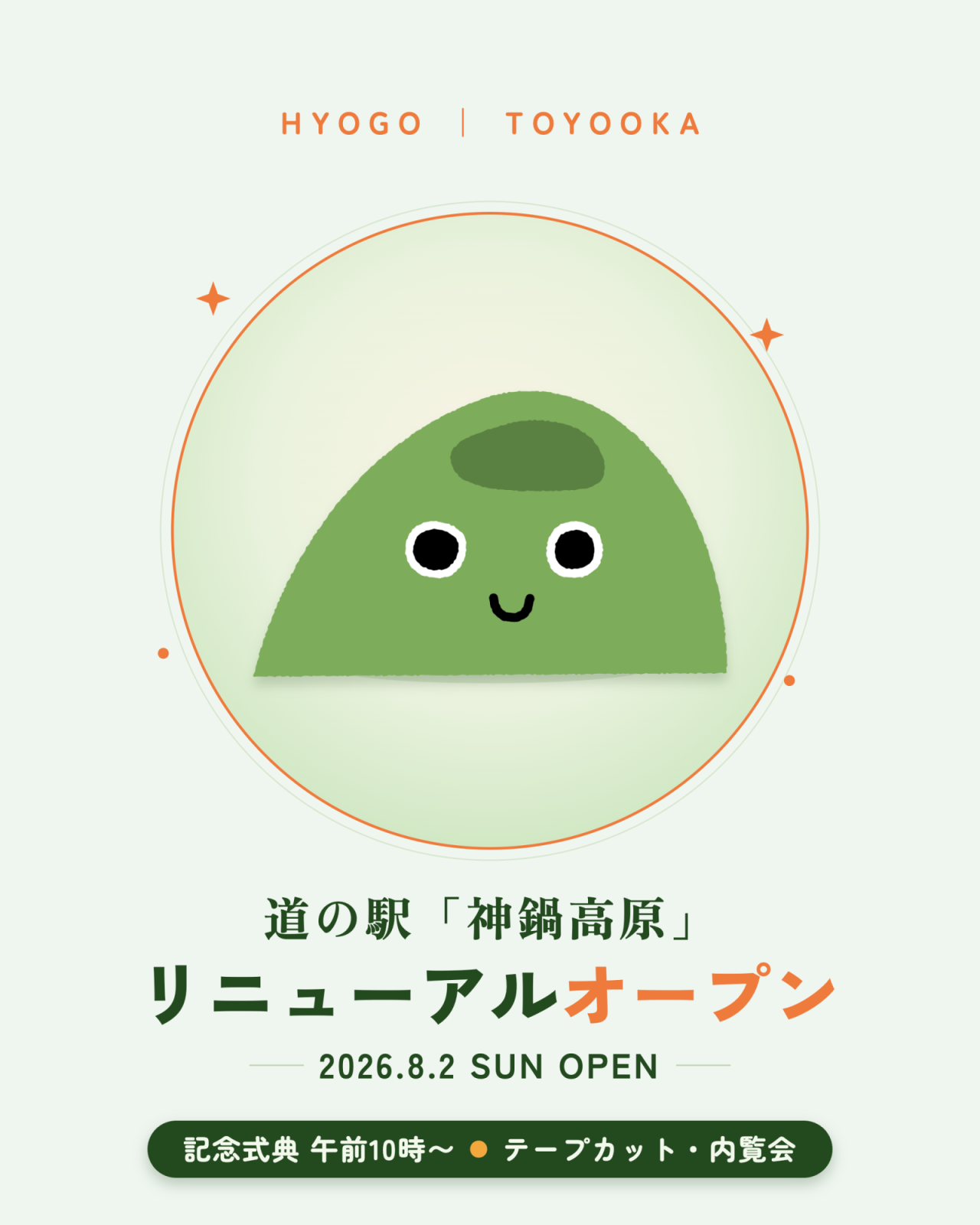 「道の駅神鍋高原」がリニューアルオープン。神鍋をもっと楽しめる新たな拠点へ