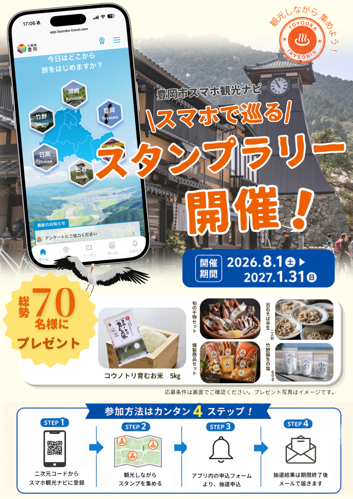 【豊岡市スマホ観光ナビ】<br>スタンプラリーキャンペーン開催！
